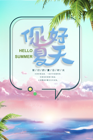 你好夏天海报
