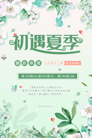 初遇夏季海报