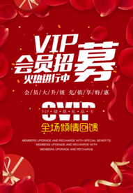 VIP会员招募海报