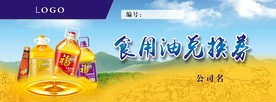 食用油兑换券