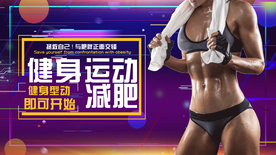 运动健身