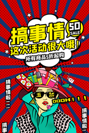 搞事情 送礼 促销 大促 海报
