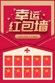 幸运红包墙