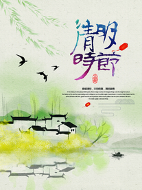 清明时节海报