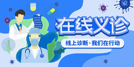 在线义诊展板