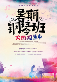 暑假钢琴班招生海报