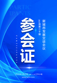 参会证  工作证  蓝色工作证