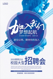 蓝色大气校园招聘会海报画面