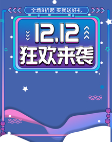 双12促销海报