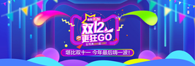 双十二