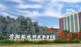 资阳环境科技职业学院