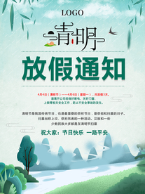 清明节放假通知