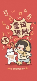霉运退散卡通手机高清壁纸