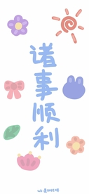 诸事顺利手机高清壁纸