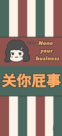 关你屁事手机高清壁纸