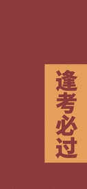 逢考必过手机高清壁纸