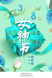 女神节海报