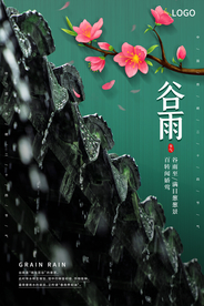 绿色简约谷雨节气海报