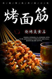 烤面筋