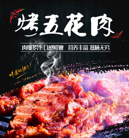 烤五花肉