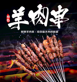 羊肉串