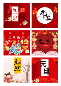 元旦素材