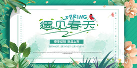 春季上新促销展板