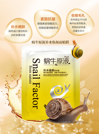 面膜海报化妆海报蜗牛原液