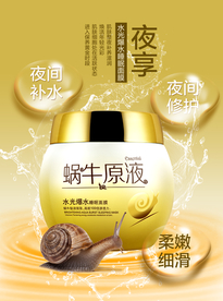 蜗牛原液海报设计 化妆品海报
