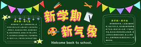 新学期黑板报