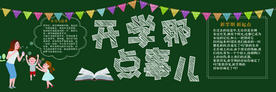 新学期黑板报