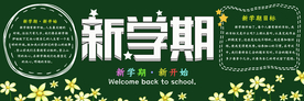 新学期黑板报