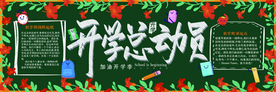 新学期黑板报