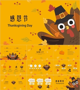 感恩节PPT