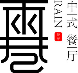 雨 巷子 餐厅 中式 写意