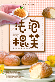 法棍泡芙宣传海报