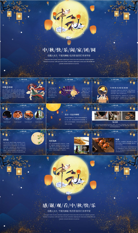 中秋节PPT