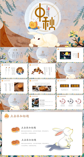 中秋节PPT