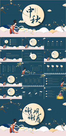 中秋节PPT