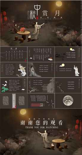 中秋节PPT