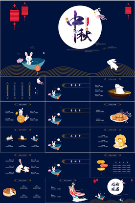 中秋节PPT
