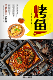 烤鱼海报设计