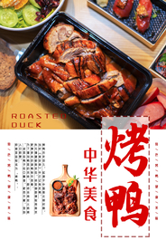 烤鸭宣传海报