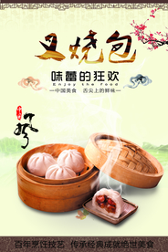 叉烧包海报宣传