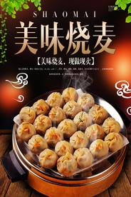 美味烧麦海报设计