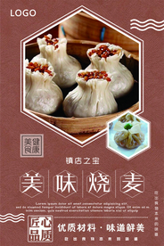 烧麦美食海报