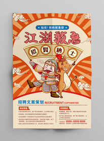 江湖救急 招贤纳士