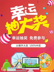 幸运大抽奖活动海报