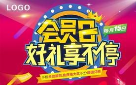 会员日活动宣传