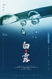 24节气白露宣传海报
